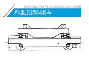 电动转盘钢包车渣包车(图3)